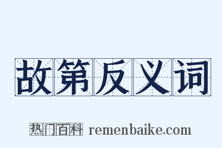 故第反义词是什么意思的图片